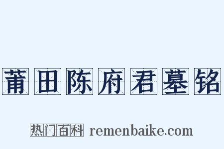 莆田陈府君墓铭是什么意思的图片